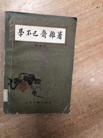 学不已斋杂著