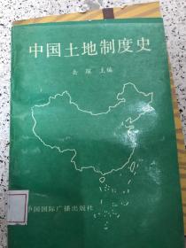 中国土地制度史