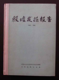 殷墟发掘报告1958-1961