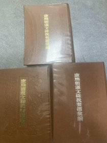 康熙朝汉文朱批奏折汇编 第一二三册