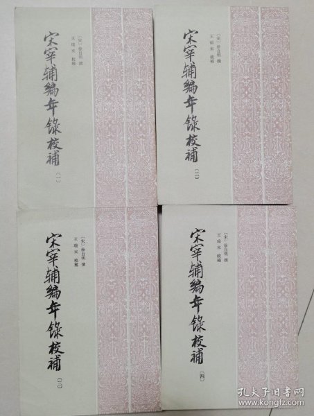 宋宰辅编年录校补（全四册）