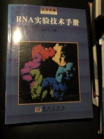 RNA实验技术手册/分子克隆实验指南系列