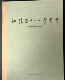 江陵马山一号楚墓