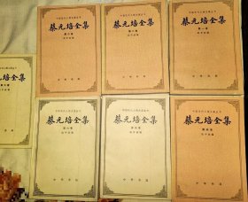 蔡元培全集:1936~1940.第七卷