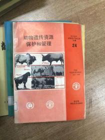 动物遗传资源保护和管理:动物遗传资源保护和管理技术研讨会文集