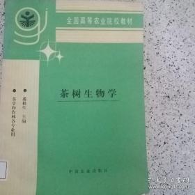 茶树生物学