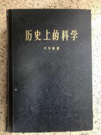 历史上的科学