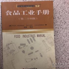 食品工业手册