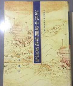 清代中琉关系档案选编，三编（各600元）