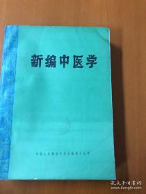 新编中医学 中国人民解放军总后勤部卫生部