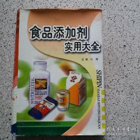 食品添加剂实用大全（精装）