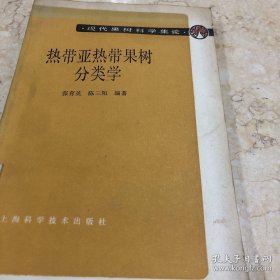 热带亚热带果树分类学