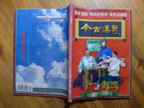 今古传奇 1996年第1期·邓一光《百年酒楼》乔丹《紫色马蹄莲》沙琳《他用相机推动希望工程》尹兴家《陶铸在鄂中》