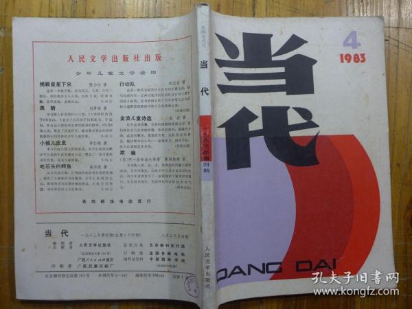 当代 1983年第4期·陶正《女子们》郑义《远村》高尔品《六层楼上人家》田中禾《月亮走，我也走》张锦江《将军离位之后》京夫《怀念》金速《新月》沈小兰《她》尚政《香港屋檐下》曹复《征服死神之路》文武斌《啊母亲》刘舰平《我们做了父母》李耕《昨天的雨》张天明《北京印象》郭宝臣《寻找》