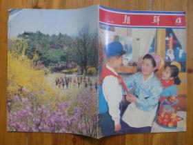 《朝鲜》画报1979年4期·金日成同少年儿童在一起，李允植画《佳林川》