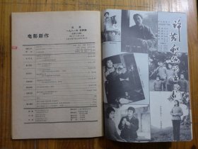 电影新作 1981年第4期·陈白尘《阿Q正传》卢伟 林杭生《蓝天告诉我们》唐凤楼 译 陈叙一 校《东京的故事》汤晓丹《南昌起义导演设想》廖致楷《从的创作想到的》王纪人《评《南昌起义》》陈晓珊《剧本读后》苏叔阳《关于真实性问题的一封信》