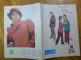 乡土戏剧 1987年第2期·华季新《真假巡按（新编十场古装戏曲）》俞畅识《乞丐姻缘（新编六场古装戏曲）》马大泉 李冬青《过桥（现代小戏曲）》高光地
《罪人》霍中南《寻亲风波》郑伯成《董永的儿子和孙子》吴桐祺《评《花魁女与卖油郎》》艺絮《谈戏剧的悬念》