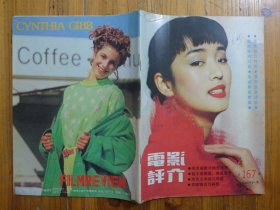 电影评介 1993年第1期·张艺谋影片特色，访万梓良，为方义华说话，宋春丽其人其事，短访巩俐，梅艳芳返港，谢晋的心灵轨迹，奥黛丽赫本，访李希达，为演员吴冕鸣不平，铁汉斯泰隆