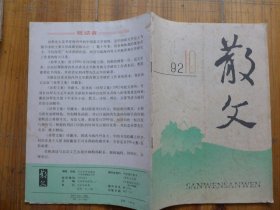 散文 1992年笫10期·吕高排《留住你的海百合》左岸勒《小巷轶事》高顺利《生活随感录》杜坤强《两代人的心愿》徐冰《海味二题》郭淑敏《不如归去》石惟正《校园中的夹竹桃》刘元举《流连夏天》王家斌《玄宅》万国智《血浓于水》鲁萍《沼泽》莫臻《星海》于春峰《伤艾》