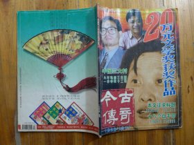 今古传奇 1999年潧刊·冯治《风雨大邱庄--中国三大村第一部》胡沙岸《十人个血手印》牟鄂《本文征求标题》