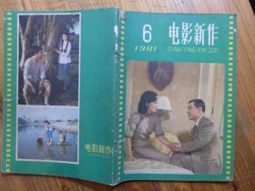 电影新作 1981年第6期·李洪辛 彭永辉《大泽龙蛇》赵志强 赵清锐 达式彪《这不是误会》吴建新《泉水叮咚》邱明正《评剧本》刘果生《从小说到剧本》费礼文《准确生功地反映工人生活》孟炎辉《工业题材影片的难度与探索》于炳坤《谈工业题材电影创作》