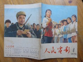 人民电影 1976年第8期·揭穿炮制《欢腾的小凉河》的阴谋,批判影片《盛大的节日》,斥关于《车轮滚滚》的谬论,记牡丹江国营农场管理局电影站放映员楼为华,《创业》摄影漫谈,张天民《走遍油田》梅少山张敬安陈方千执笔《洪湖赤卫队》张敬安 欧阳谦叔作曲《洪湖水，浪打浪》