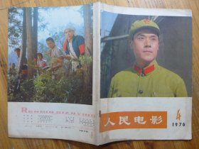 人民电影 1976年第4期·阎丰乐《锁龙湖》石太瑞词 白诚仁 谭志斌 曲《枫林曲》王愿坚《改编《闪闪的红星》的体会》江洋《《欢腾的小凉河》观后》马焯荣《评故事影片《枫树湾》》胡苏《读电影文学剧本《决裂》札记》朱长超《科教影片《沙漠》、《蛇岛》观后》庞连东《昔日红卫兵今日红旗手》