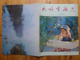 民族画报1984年第8期·党员卜凤刚，应县木塔中的文物，水族姑娘王秀养，马西园书画家，
