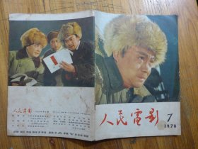 人民电影 1976年第7期·毛泽东给华亲笔写的指示,,原著黎汝请 编剧谢铁骊《海霞》,大庆工人赞创业,评反党电影《反击》,四人围剿《海霞》的险恶用心,文淮舟《江*的自画像》高进贤《乐在何处》