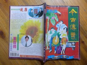 今古传奇 1997年第1期·滑翔《丽宫》东方明《民国三大飞盗》王度庐楚天奇《俞秀莲（连载）》杨学利《生死无悔》林贵相《女贼》钱家璜《婆媳悲喜剧》