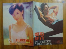 电影评介 1989年第7期·斯泰隆、松田圣子、张曼玉、苏菲·马索，与沈敏特谈影视创作，袁文殊一席谈，谢晋谈电影导演艺术，和古月一席谈，明星之路的探索，疯狂小议，潘虹悲剧艺术创作之路，香港电影简史，