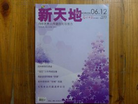 新天地 2006年笫12期 试刊号·