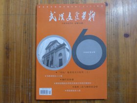 武汉文史资料2006年第5期·周崇发《中山舰重见天日纪实（上）》邓先海《何香凝与武汉国民政府》张肇俊《方明胜少将》陈奇文《马维清同志》卢国纶《新天府煤矿》李肇基《解放初期武汉民主党派》鲁鋆《三次与蒋纬国会晤》刘谦定《刘公公馆与九角十八星旗始末》尹明阶《国民党汉阳县政府》