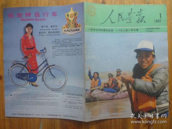 人民画报 1987年第1期·长江科考队漂流长江，中国粮食问题，伊丽莎白二世女王访华，马林的刻瓷艺术，徐肖冰、侯波摄影作品，喻继高工笔重彩画，李政道在北京，悬空寺