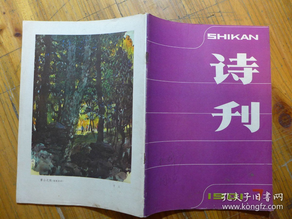 诗刊 1981年笫7期·国中青年诗人优秀新诗获奖作品篇目并作者简介，刘祖慈《县委书记轶事》刘章《落雁塘》张万书《冒尖户·希望之星》忆明珠《绿·风》陈所巨《诗二首》雷霆《贫妇》姚业涌《致中央书记处》流沙河《一个知识分子赞美你》雷抒雁《啊，我的镰刀，我的铁锤》