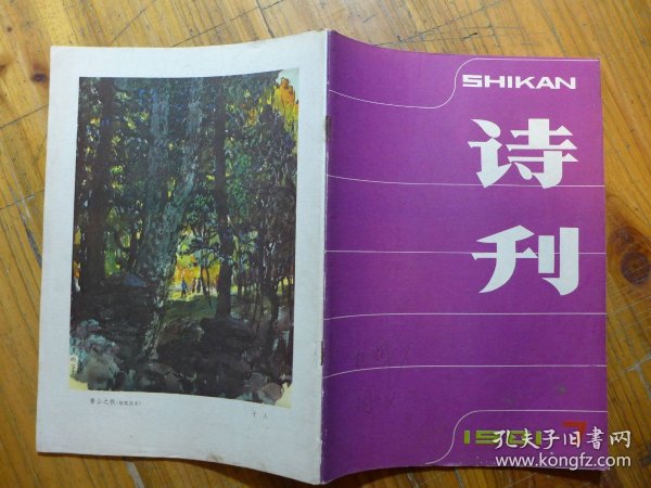 诗刊 1981年笫7期·国中青年诗人优秀新诗获奖作品篇目并作者简介，刘祖慈《县委书记轶事》刘章《落雁塘》张万书《冒尖户·希望之星》忆明珠《绿·风》陈所巨《诗二首》雷霆《贫妇》姚业涌《致中央书记处》流沙河《一个知识分子赞美你》雷抒雁《啊，我的镰刀，我的铁锤》