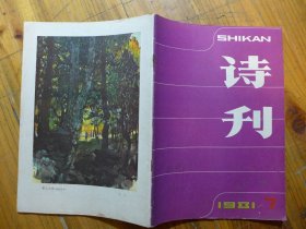 诗刊 1981年笫7期·国中青年诗人优秀新诗获奖作品篇目并作者简介,刘祖慈《县委书记轶事》刘章《落雁塘》张万书《冒尖户·希望之星》忆明珠《绿·风》陈所巨《诗二首》雷霆《贫妇》姚业涌《致中央书记处》流沙河《一个知识分子赞美你》雷抒雁《啊,我的镰刀,我的铁锤》