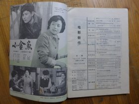 电影新作 1982年第4期·王迪 段承滨《雨中人》陶原 郁方《华伦与曹操》沈寂《森林历险记》李子云《观电影有感》赵明《漫谈有感》东进生《影片漫评》叶小楠《历史题材的新探索》谢基立《和我》边善基《评的改编和艺术特色》