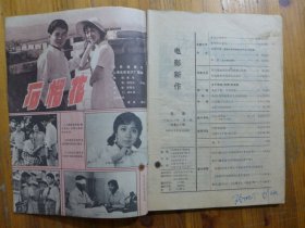 电影新作 1982年第2期·艾明之《点亮心中的灯》于炳坤《野外的红牵牛》伊明《城南旧事》瞿麦《车站》晓江《两部各有千秋互有长短>》翁世荣《从谈改编》周介人《历史融于心灵之中》陆士清 张德明《评影片》史素瑛《有感于的不足》