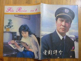 电影评介 1984年第1期·祝延平、任冶湘、李秀明、松板庆子，谢晋与《高山下的花环》，访吕晓禾，谢飞正在导演，与梁凤市商榷，第三届金鸡奖最佳女主角奖获得者潘虹，访剧作家计红绪，两访赵子岳，记郭允泰