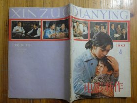 电影新作 1983年第4期·袁学强《脚步》张锲 顾笑言《省委书记》陈大可《神犬》秦裕权《谈谈儿童情趣》李子方《三个女记者读后》张骏祥《再谈电影文学与电影的文学价值》徐约维《空镜头的魅力》