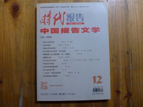 时代报告中国报告文学 2020年笫12期·杜永先 杜亮亮《坚守生命的红线》朱金平 路波波《永远的荣光》韩强毛 韩珏《田铺大塆的创客们》缪锦国 仲剑 严本荣《百岁老战士吴九成的红军品格》