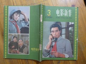 电影新作 1981年第3期·戴江《天赐》高型《石榴花》顾笑言 赵晓亚 贺兴桐《战火中的童年》康戎《春之歌》成谷《兼谈“随意性”的历史渊源》松林《美术片题材要勇于创新》傅珏英《读后》徐苏灵《导演杂记》