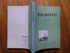 武汉工商经济史料 第一辑 初版本