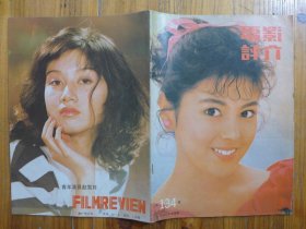 电影评介 1990年第4期·沢口靖子、赵雪芹、加林娜·莫罗兹、菲比·凯丝，淫秽乎？评《本命年》，阿兰·德龙，影帝保罗·纽曼，陈佩斯，娜塔莎·金丝基，奥斯卡诊闻集锦，白灵访美，祝希娟和央拉