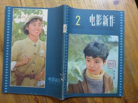 电影新作 1981年第2期·廖致楷《海韵》桑弧《子夜》聂欣如《瞎子波亚》于敏《杂音》吴永刚《导演的一些体会》陶玲芬《天云山传奇的现场创作》华民《漫谈剧本子夜中吴荪雨的塑造》张万晨《诗词与电影》张瑜\倪萍,