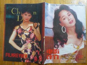 电影评介 1994年第4期·话说姜文，93最优与最劣影片浅议，裸片鼻祖洛斯·米尔，为夏刚喝彩，访唐国强，谈银幕毛泽东形象，随遇而安胡慧中，师妹王靖雯，山口百惠，霸王别姬的得与失，汤镇宗