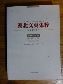 湖北文史集粹 上 时代追踪1999-2012