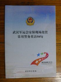 武汉军运会安保现场处置常用警务英语50句