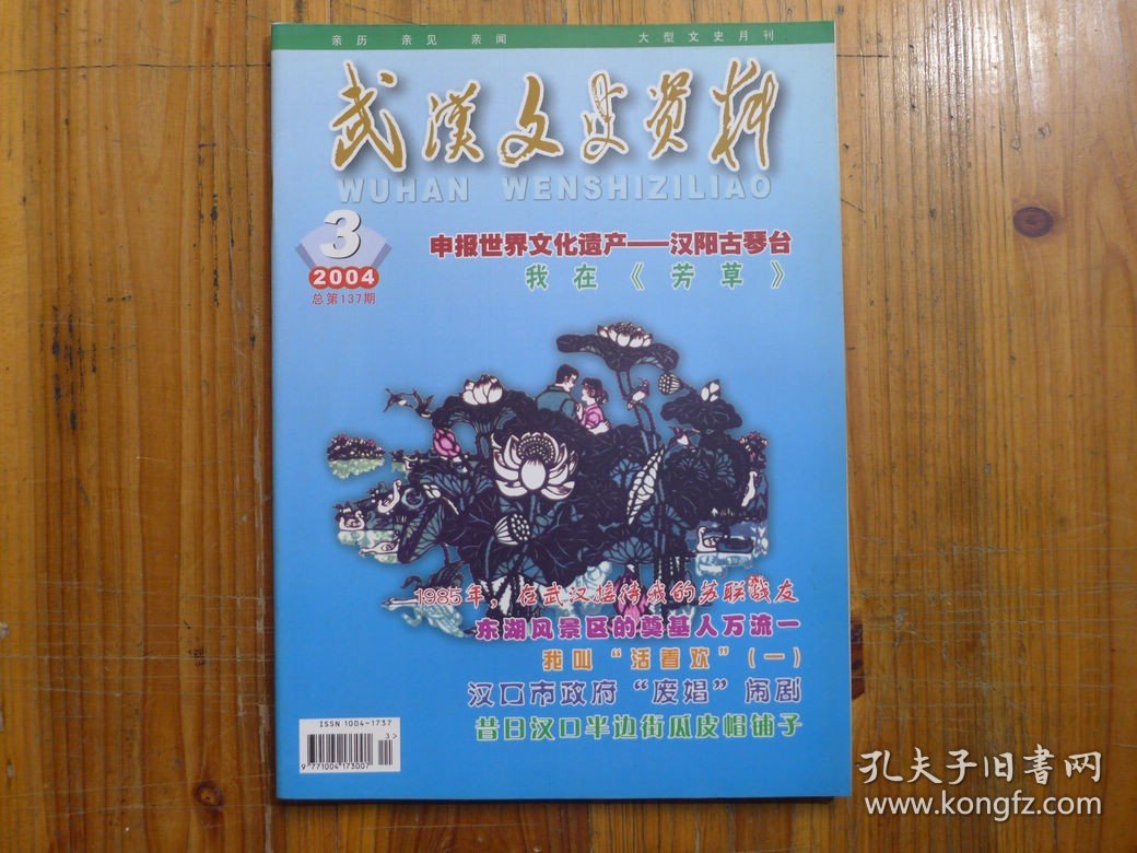 武汉文史资料2004年第3期·吴传健《东湖风景区的奠基人万流》胡克庆《曾卓的戏剧成就》黄兰田《汉口市政府废娼闹剧》周翼南《我在《芳草》》刘通鸾《访沈醉先生》李冰冰《瞿秋白与三余诗社》陆炳熊《夏斗寅反复无常》符浩《谢冰莹和一个女兵的自传》张爱红《昔日汉口半边街瓜皮帽铺子》